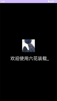 六花装载机 - 提升手机性能效率的工具 Hero图